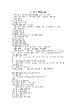 电力工程基础(改好)