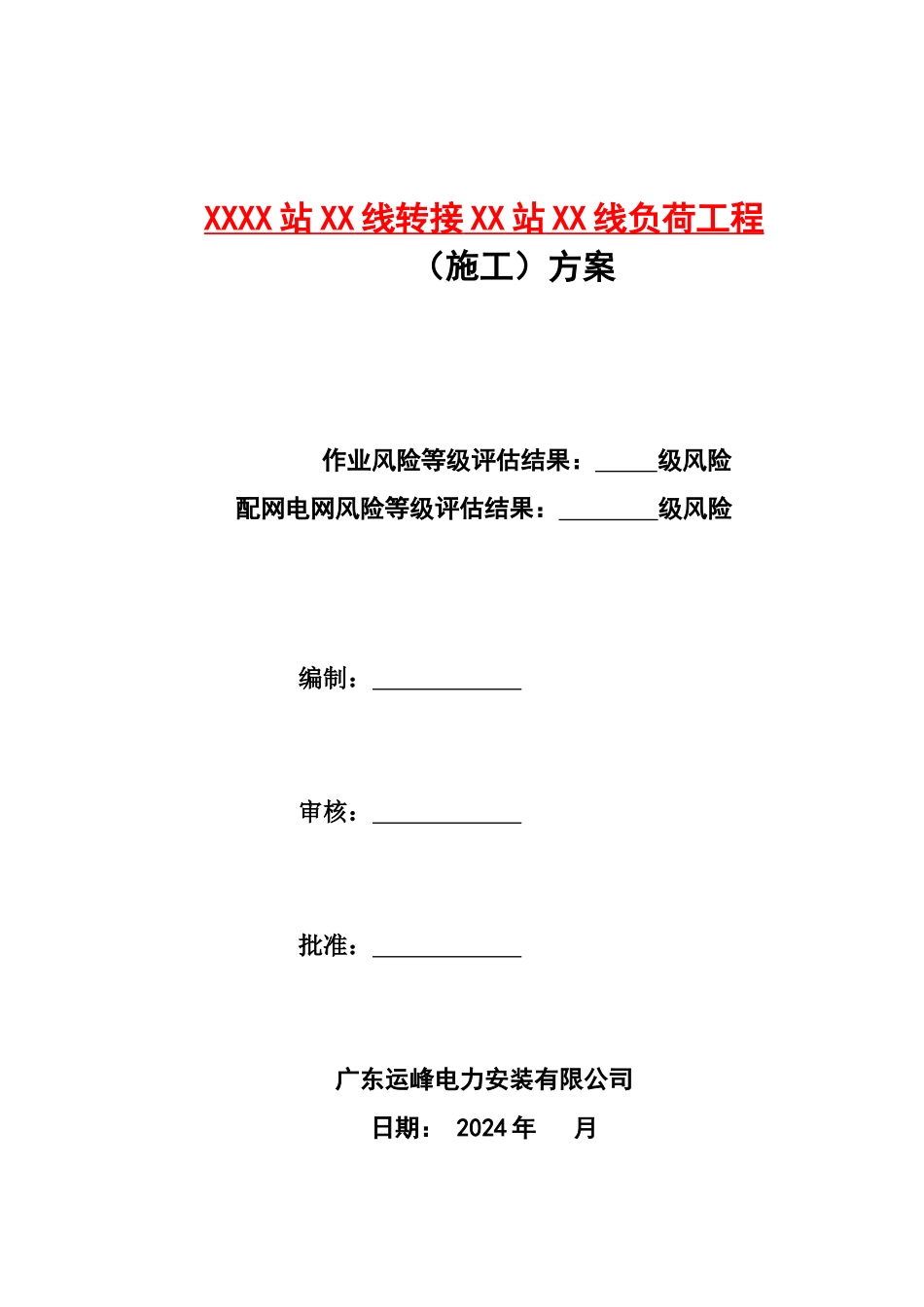 电力工程土建总体施工方案_第1页