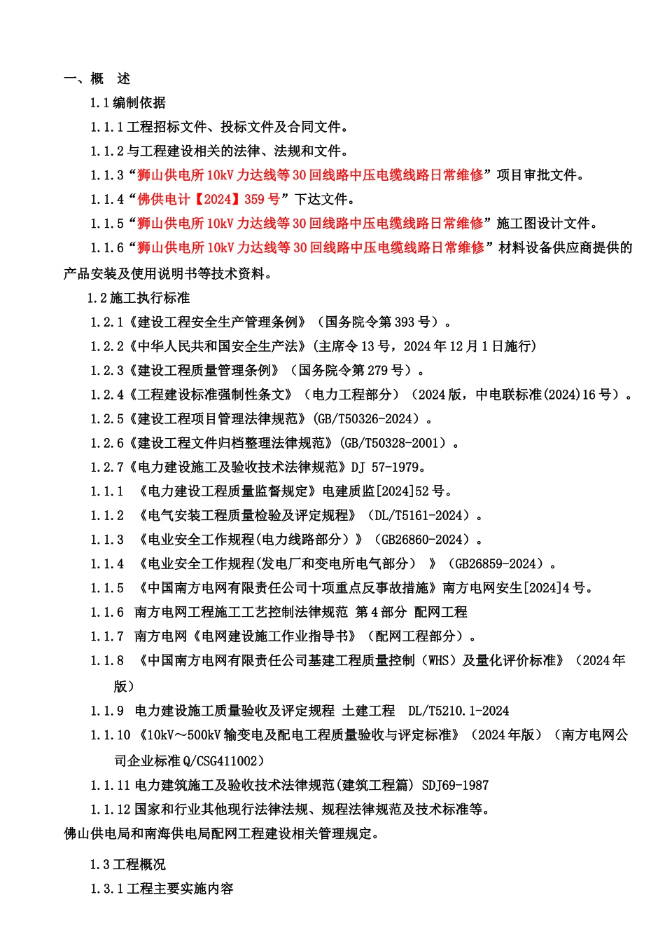电力工程土建总体施工方案_第2页