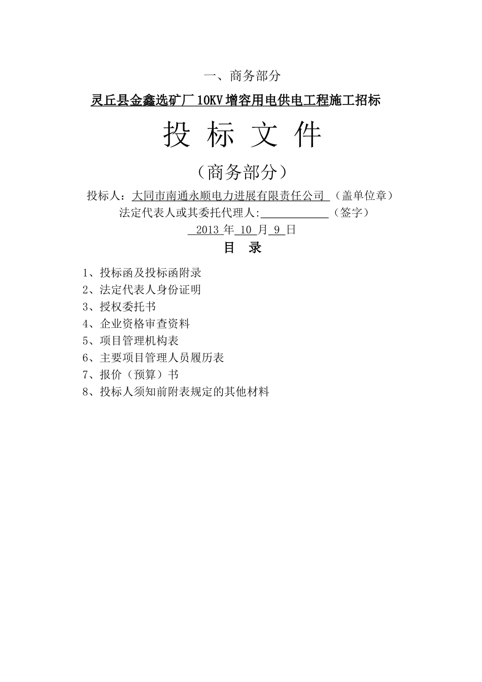 电力工程商务标_第1页