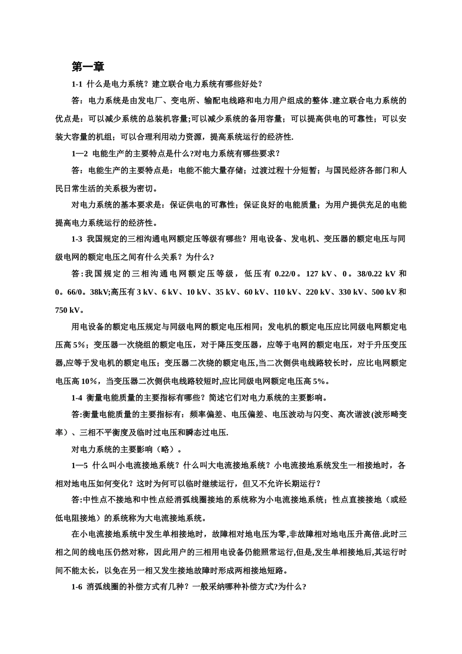 电力工程基础-第二版-孙丽华主编-课后习题答案_第1页