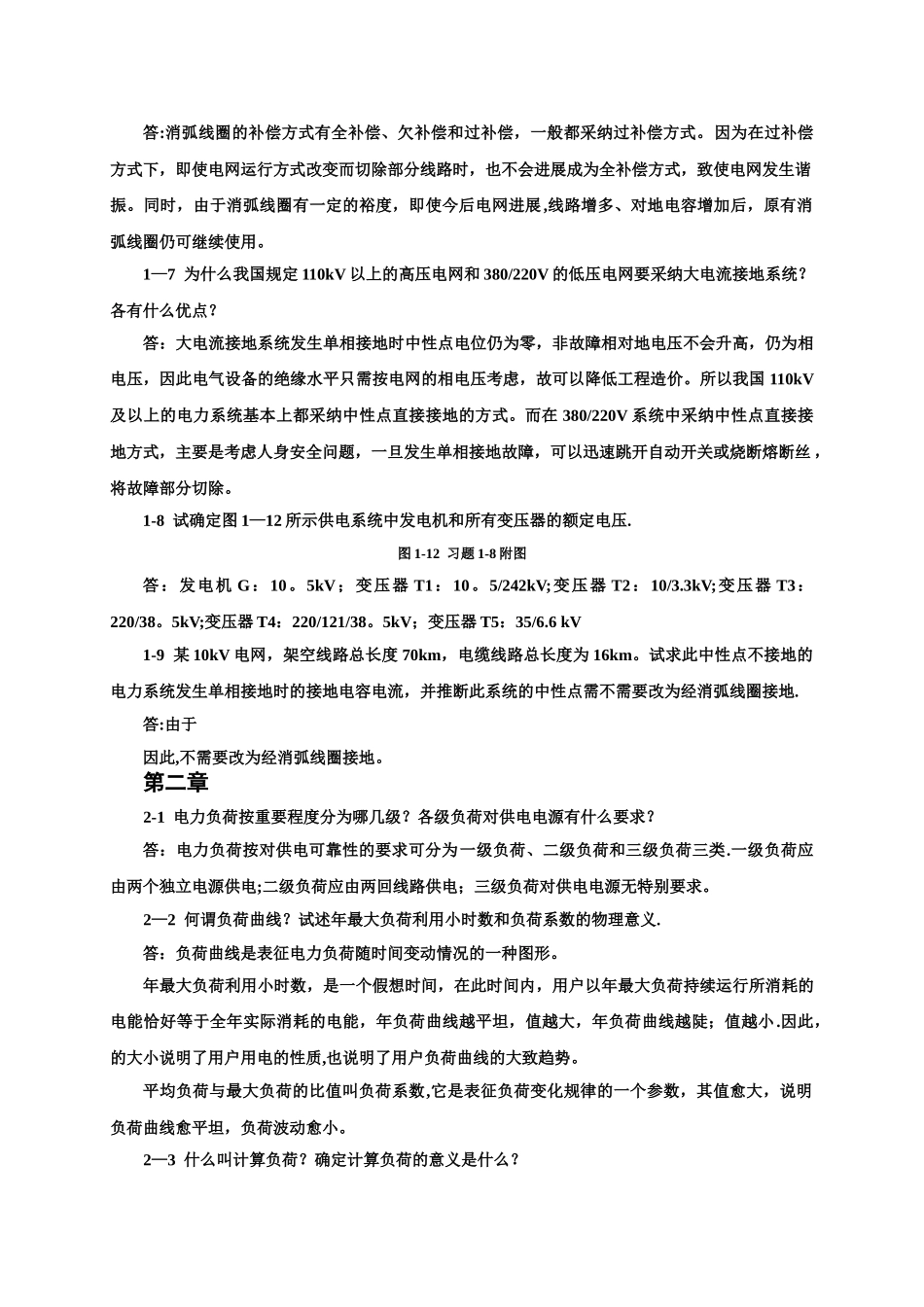 电力工程基础-第二版-孙丽华主编-课后习题答案_第2页