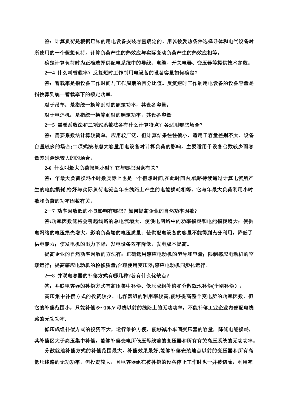 电力工程基础-第二版-孙丽华主编-课后习题答案_第3页