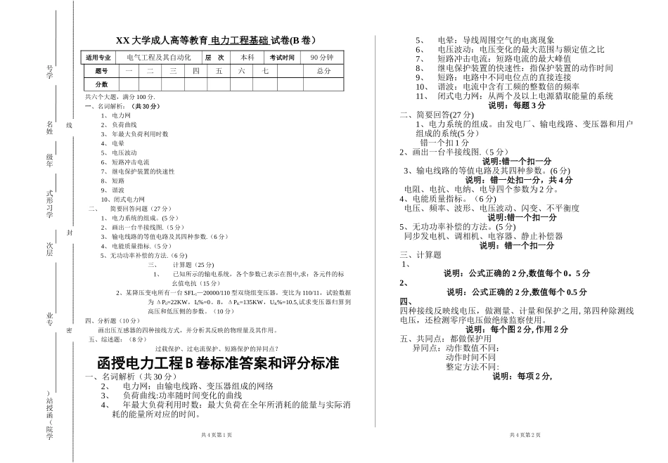 电力工程基础成教试卷B_第1页