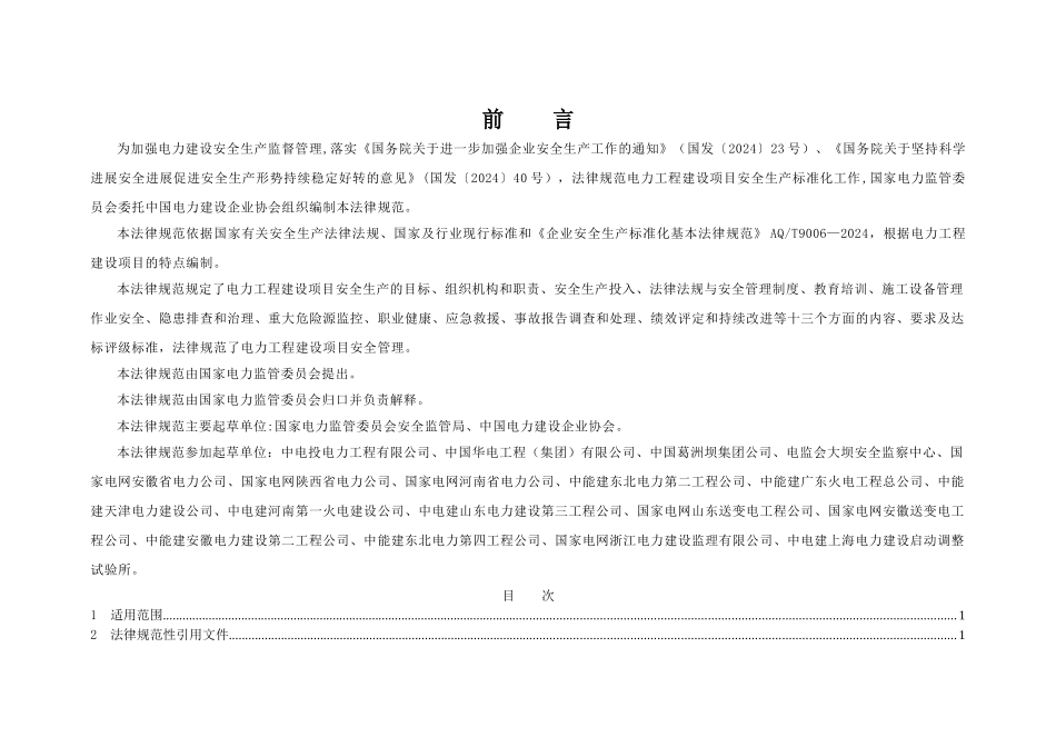 电力工程安全生产标准化规范及达标评级标准_第2页
