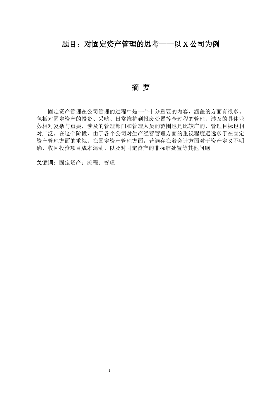 对固定资产管理的思考  管理学专业_第1页