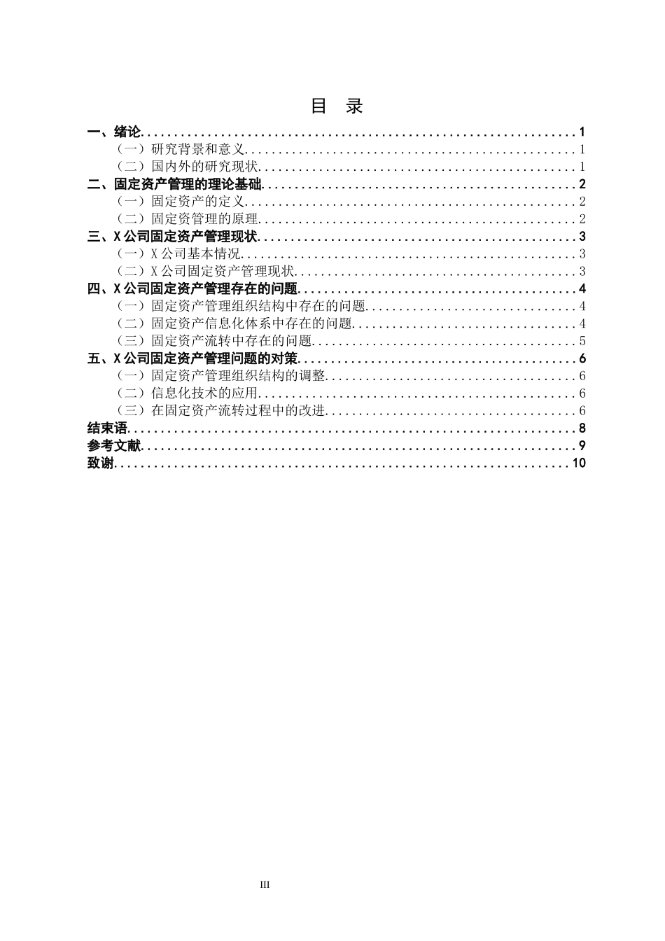 对固定资产管理的思考  管理学专业_第3页