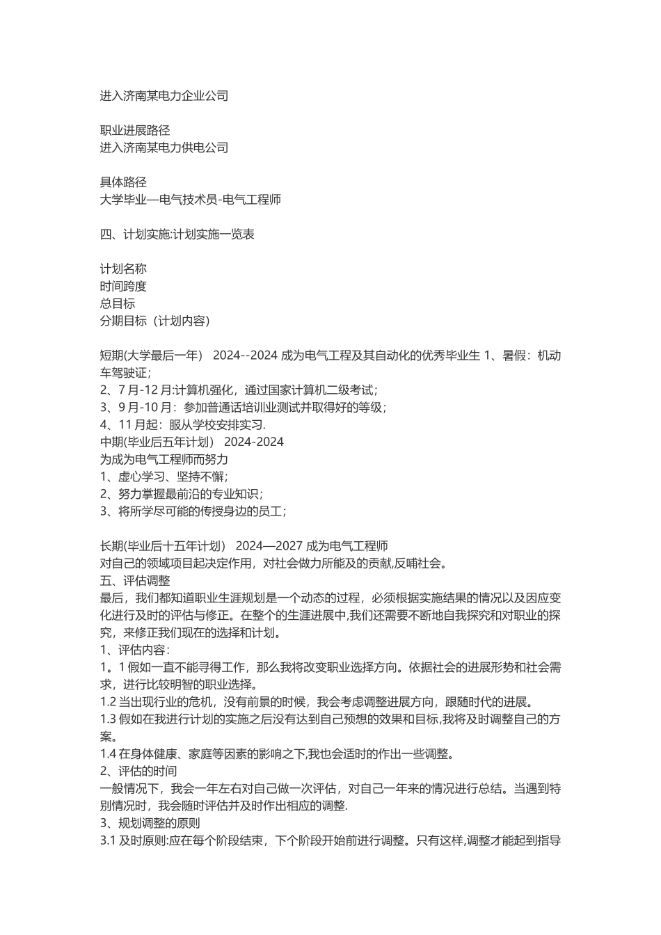 电力工程师大学生职业规划_第3页