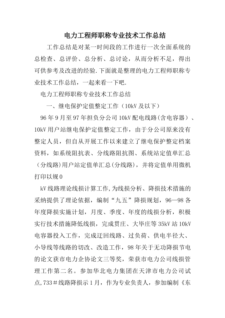 电力工程师职称专业技术工作总结_第1页