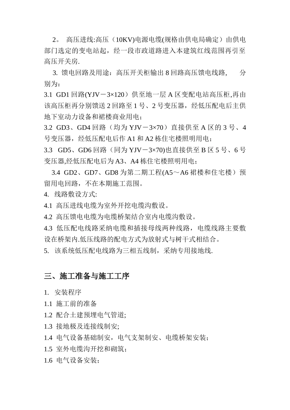电力工程变配电施工方案_第3页