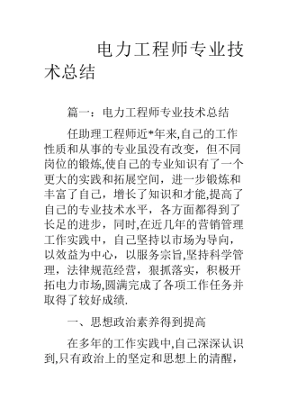 电力工程师专业技术总结