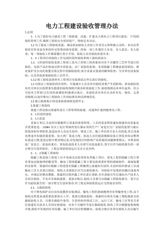 电力工程建设验收管理办法