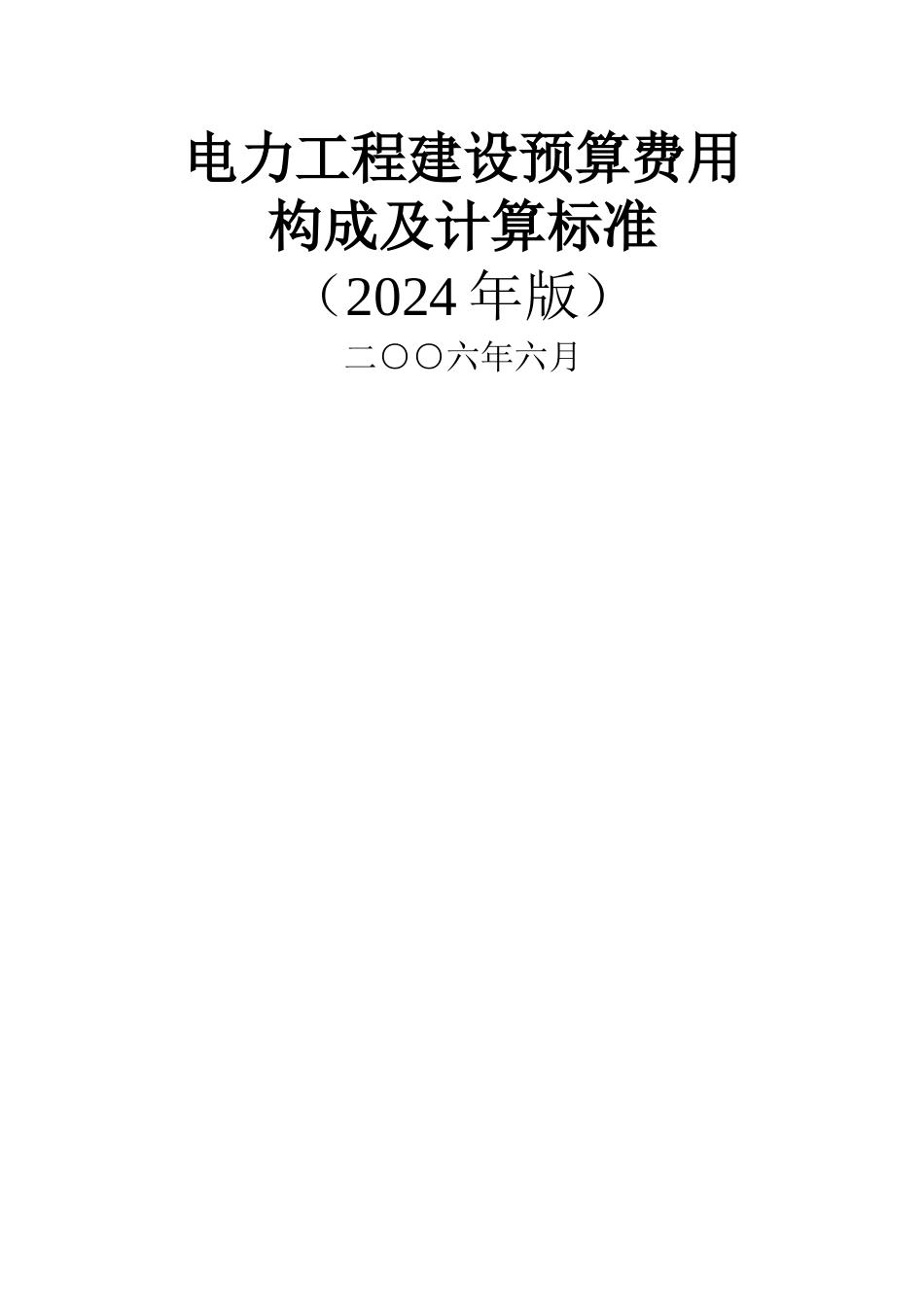 电力工程建设预算费用_第1页