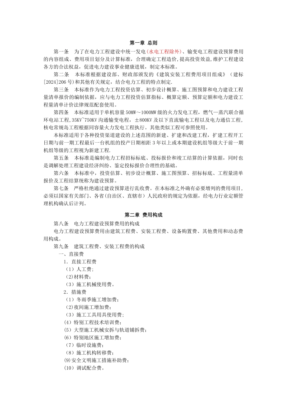 电力工程建设预算费用_第3页
