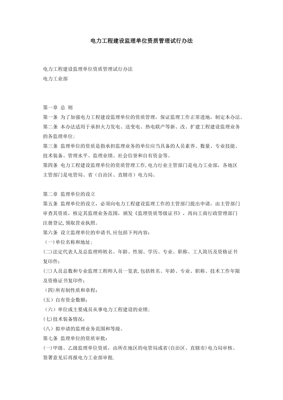 电力工程建设监理单位资质管理试行办法_第1页