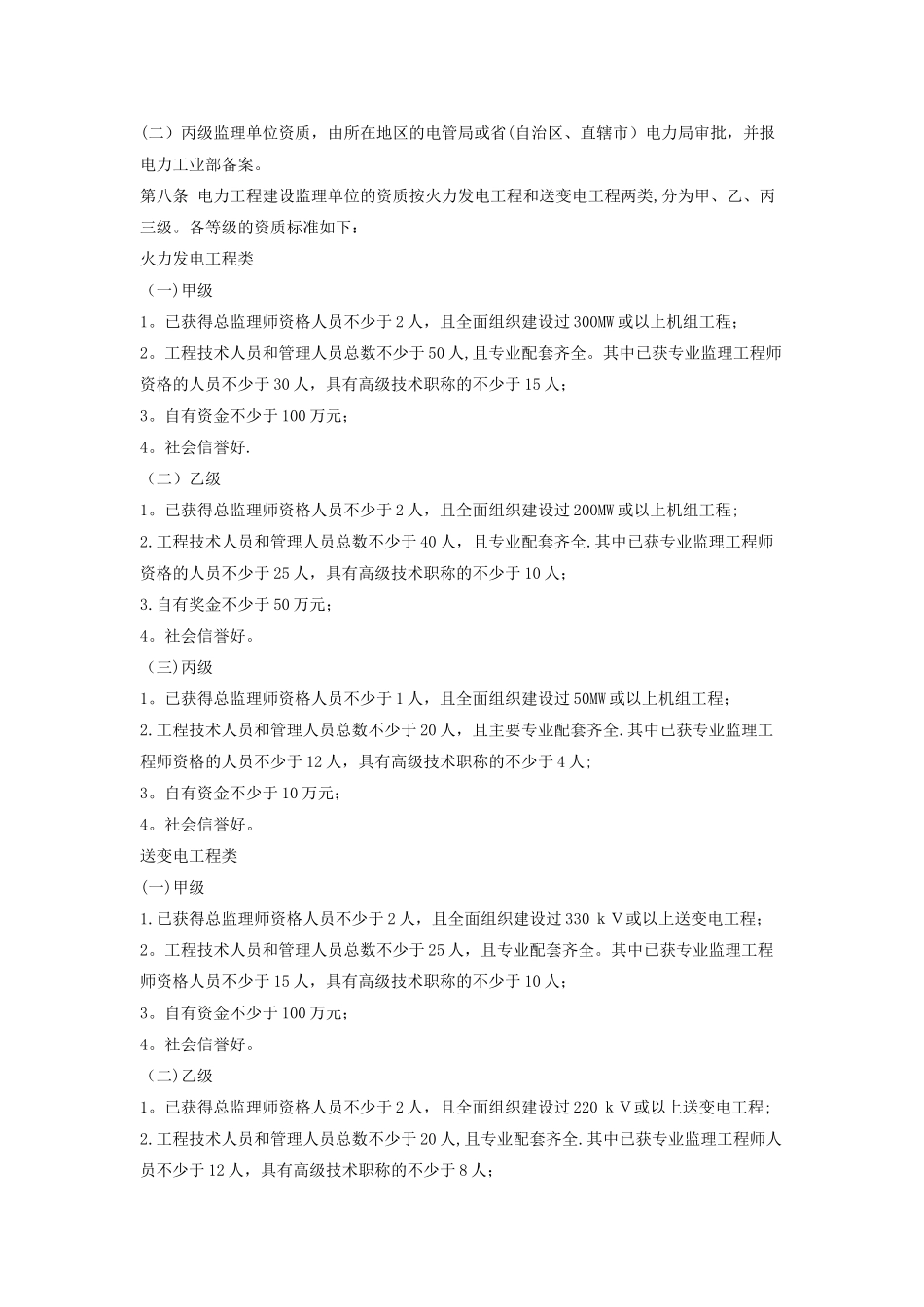 电力工程建设监理单位资质管理试行办法_第2页