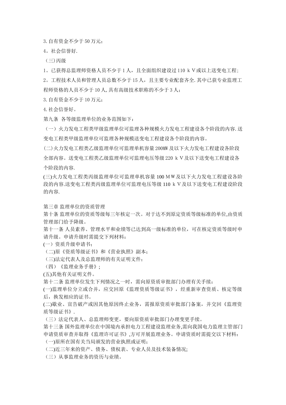 电力工程建设监理单位资质管理试行办法_第3页