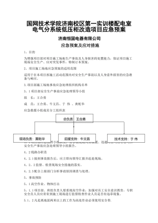 电力工程应急预案