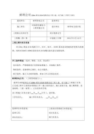 电力工程开工报告范本