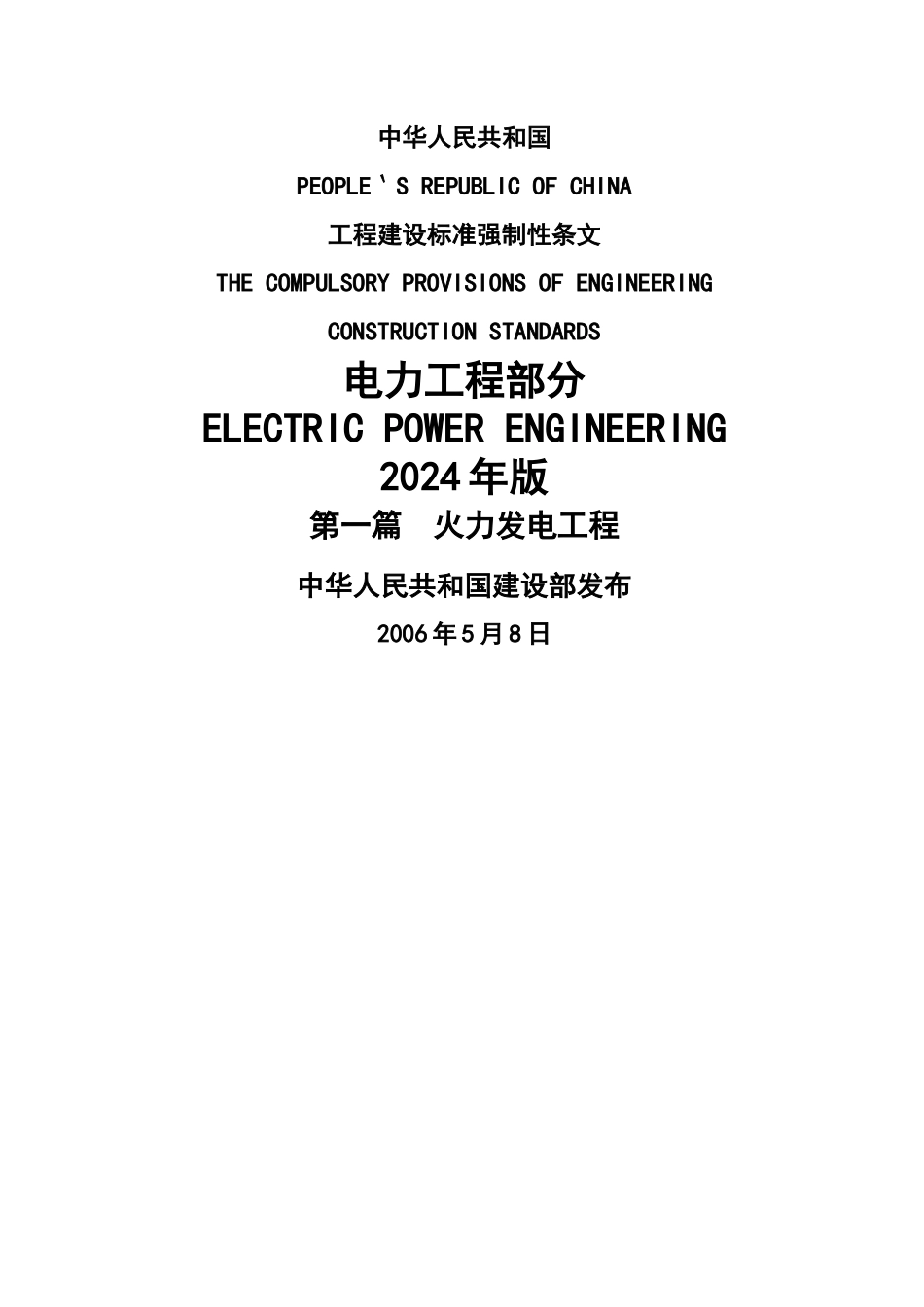 电力工程强制性条文_第1页