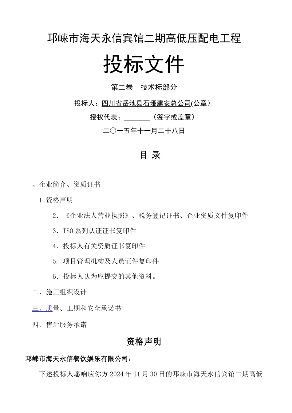 电力工程技术投标文件_第1页