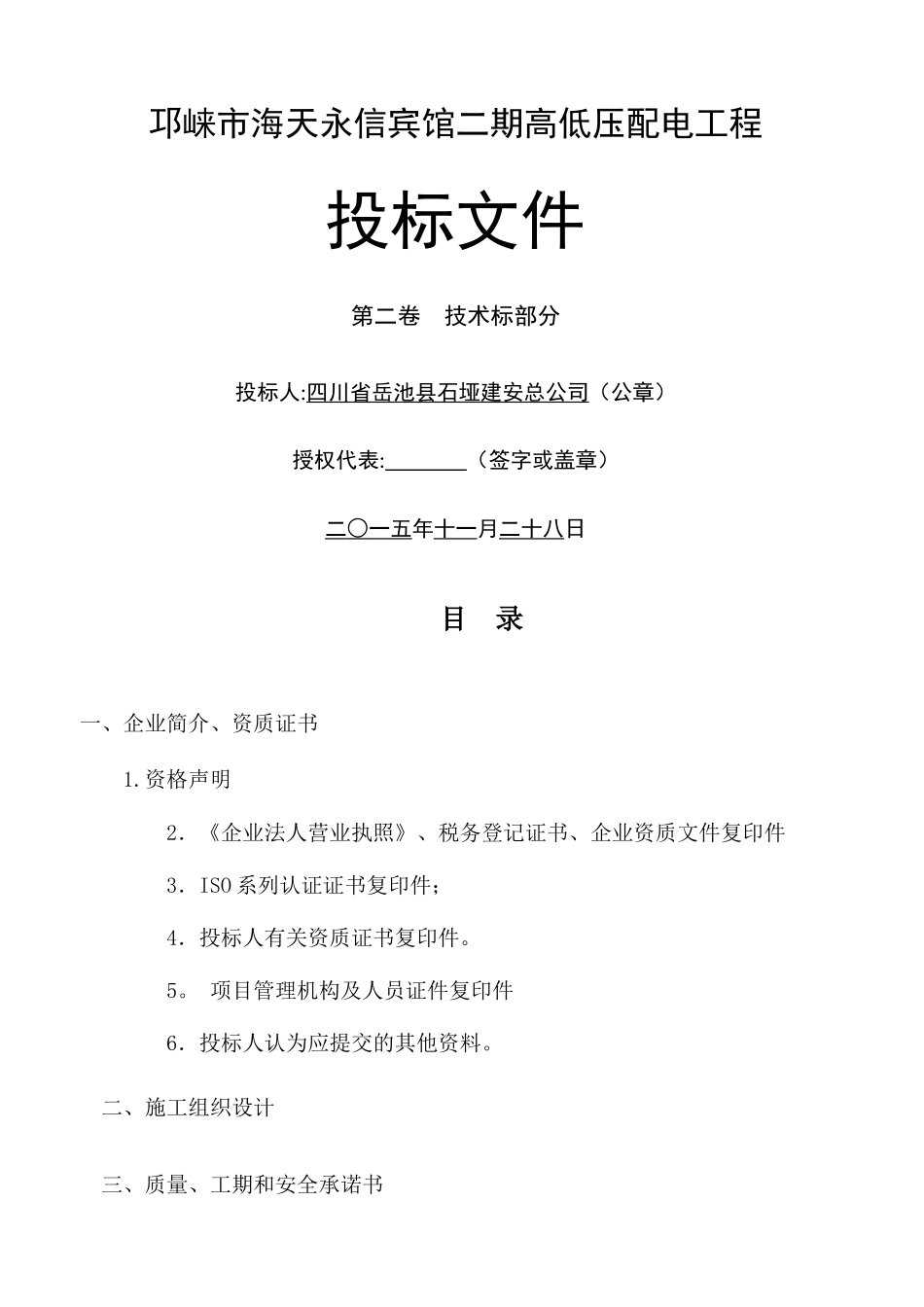 电力工程技术投标文件_第1页