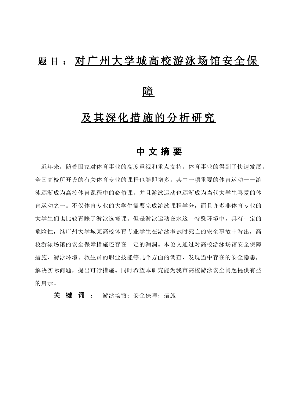 对广州大学城高校游泳场馆安全保障及其深化措施的分析研究  体育运动专业专业_第1页