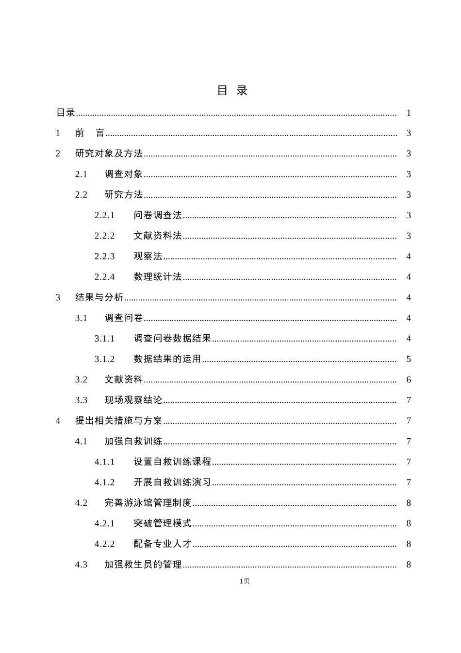 对广州大学城高校游泳场馆安全保障及其深化措施的分析研究  体育运动专业专业_第3页