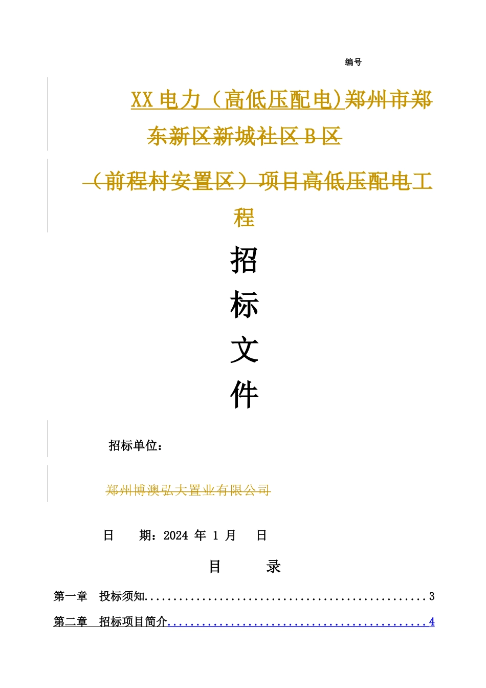 电力工程招标文件(含电力工程施工合同)1_第1页