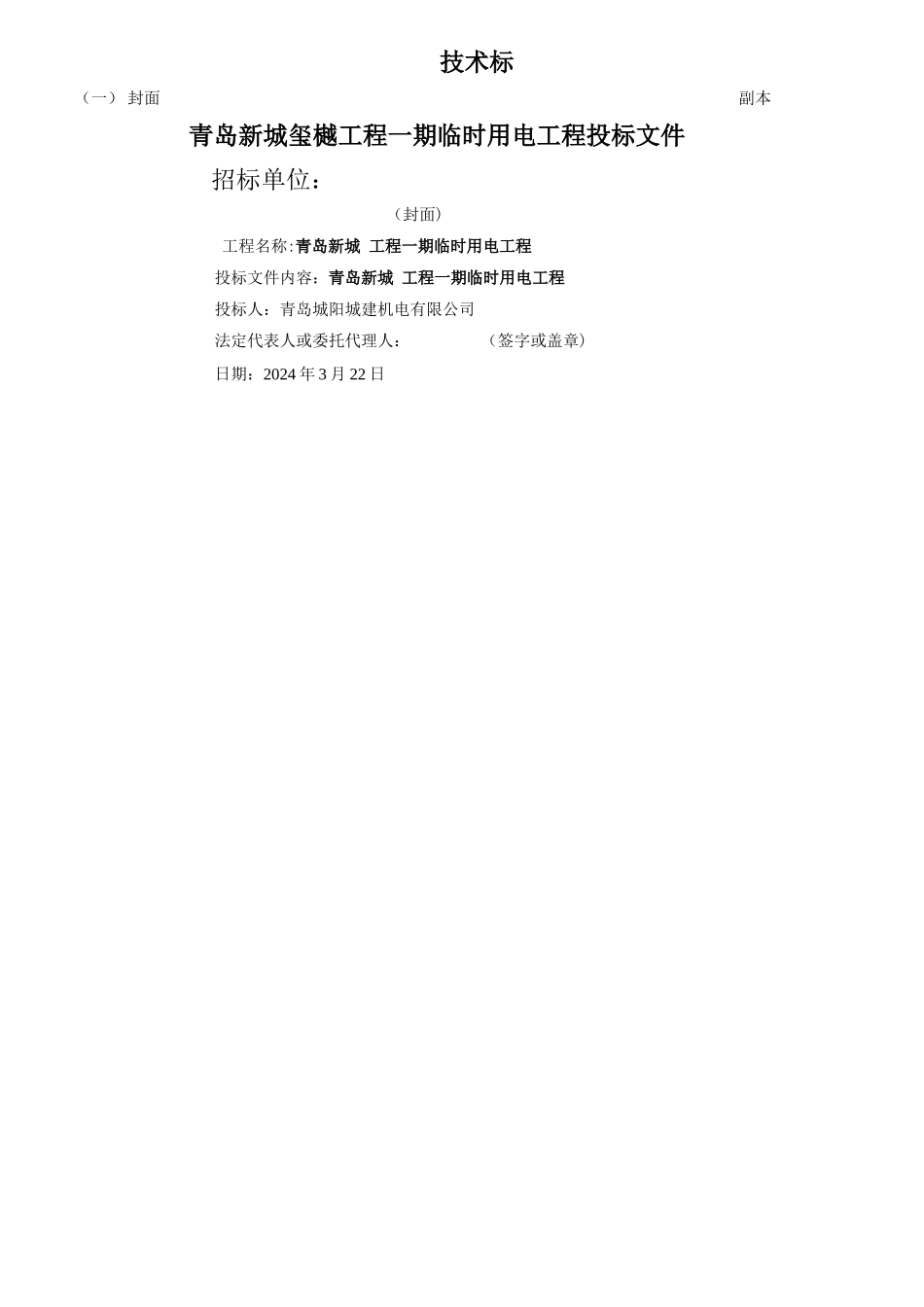 电力工程投标文件技术标书_第1页