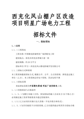 电力工程招标文件范本