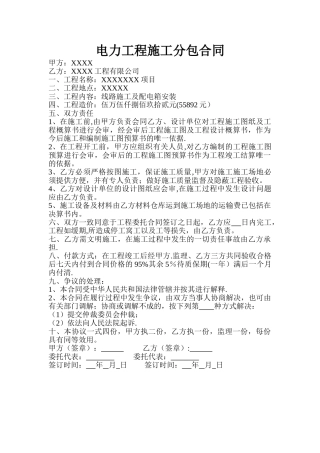 电力工程施工分包合同