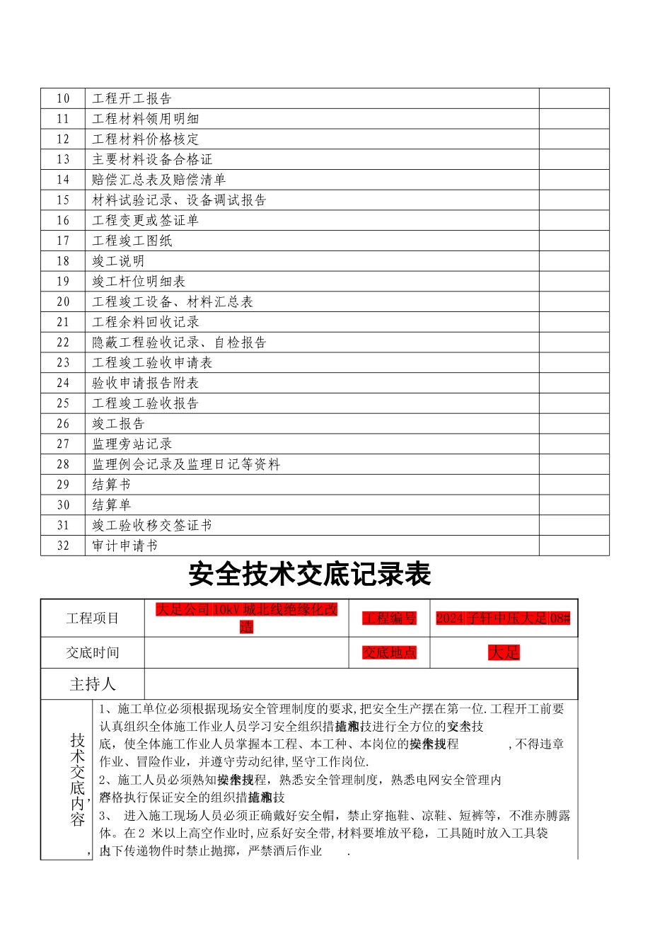 电力工程开工、竣工资料模板_第2页