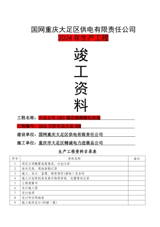 电力工程开工、竣工资料模板