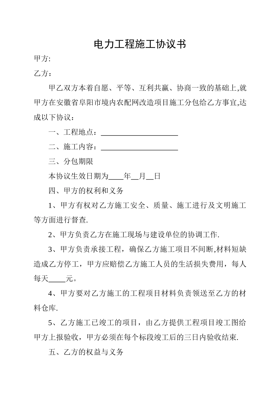 电力工程施工协议书_第1页