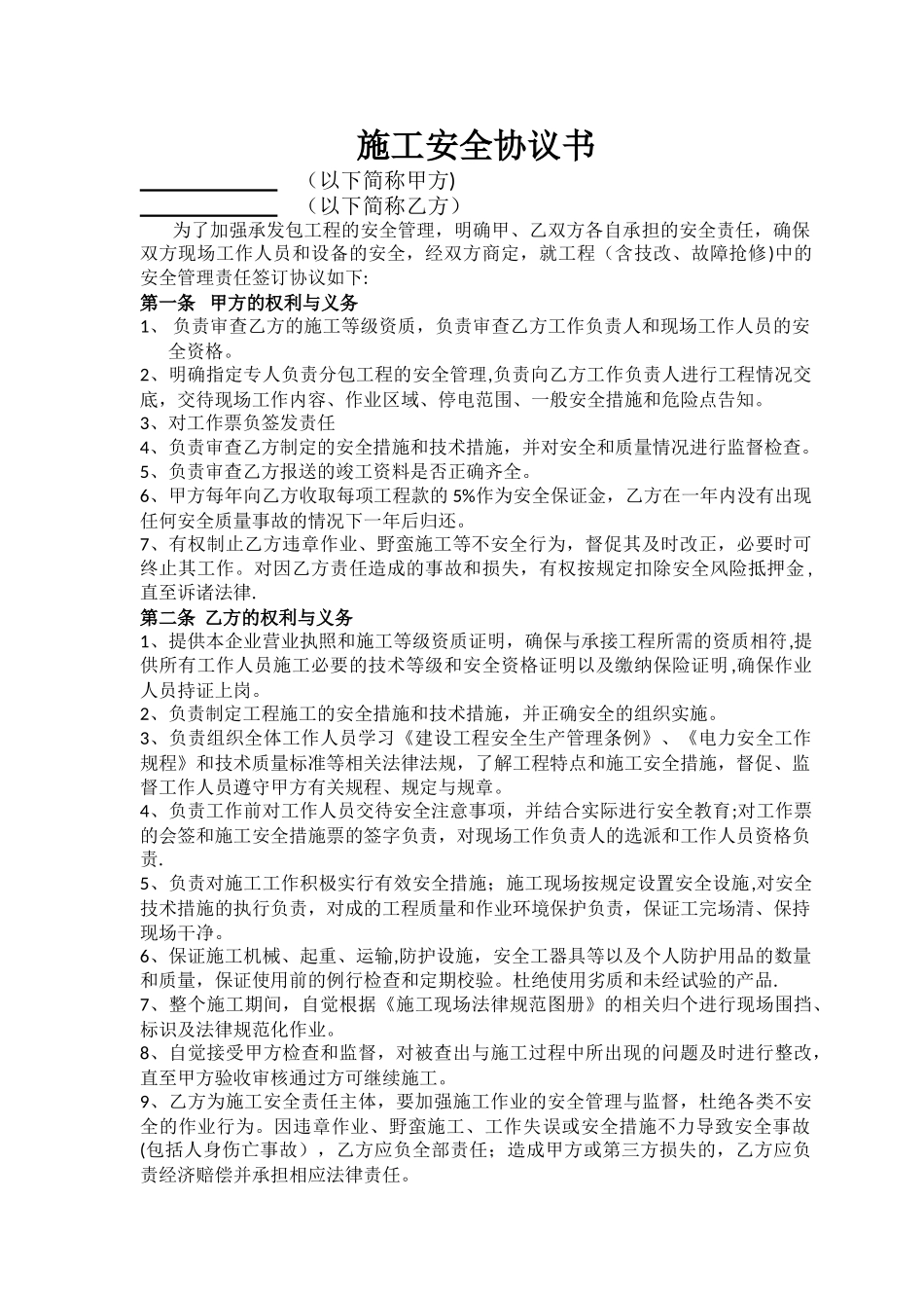 电力工程施工安全协议书_第1页