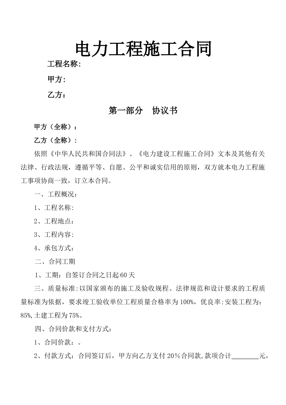 电力工程施工合同范本_第1页