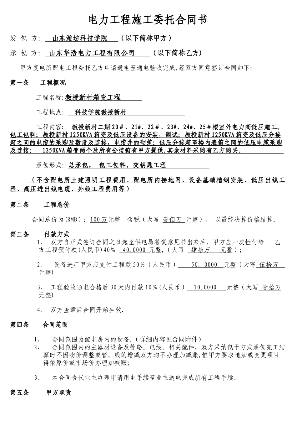 电力工程施工委托合同书_第1页