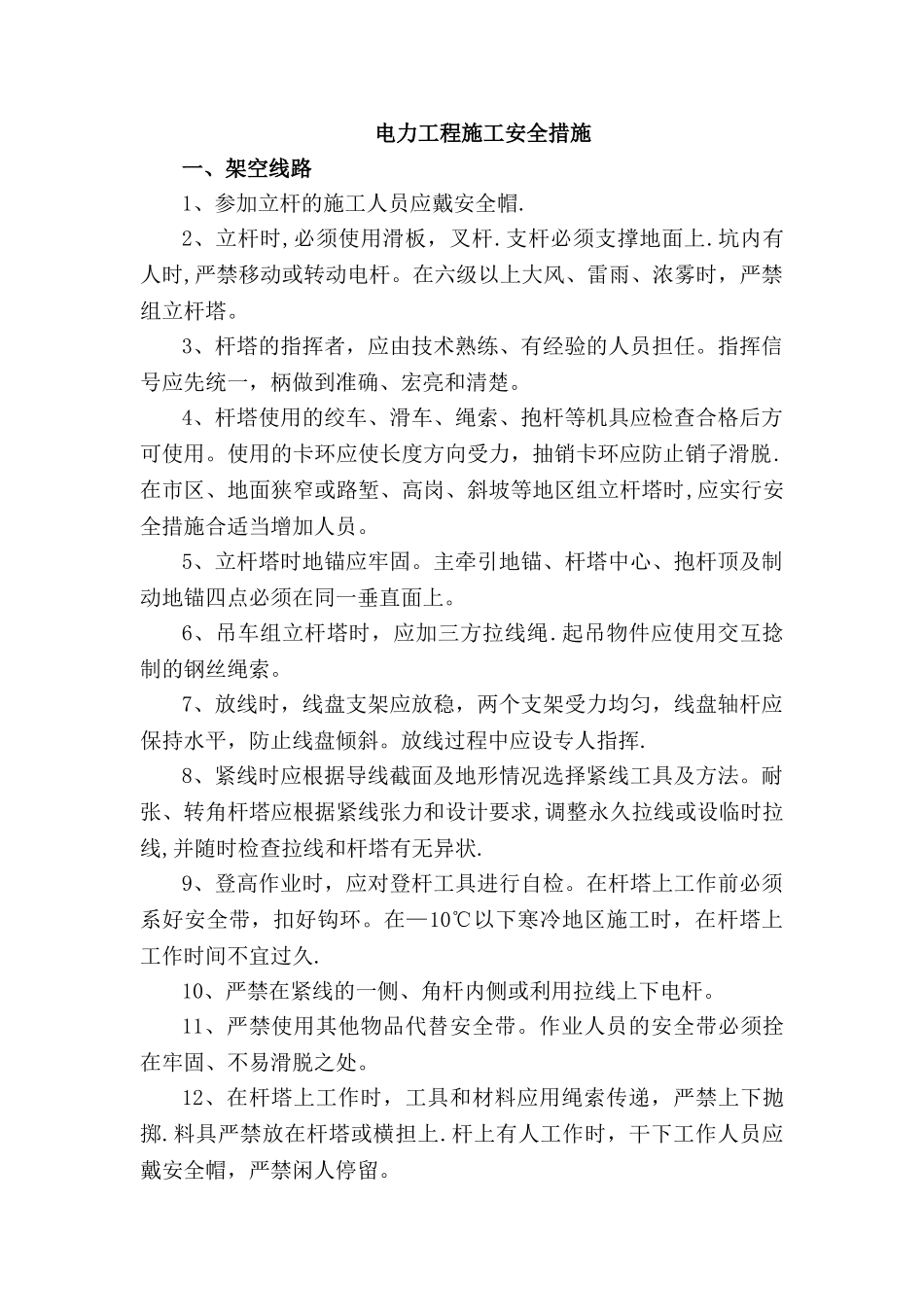 电力工程施工安全措施_第1页