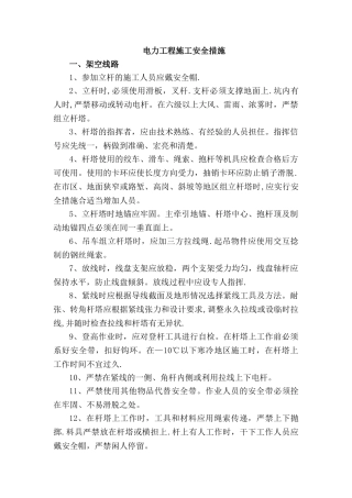 电力工程施工安全措施