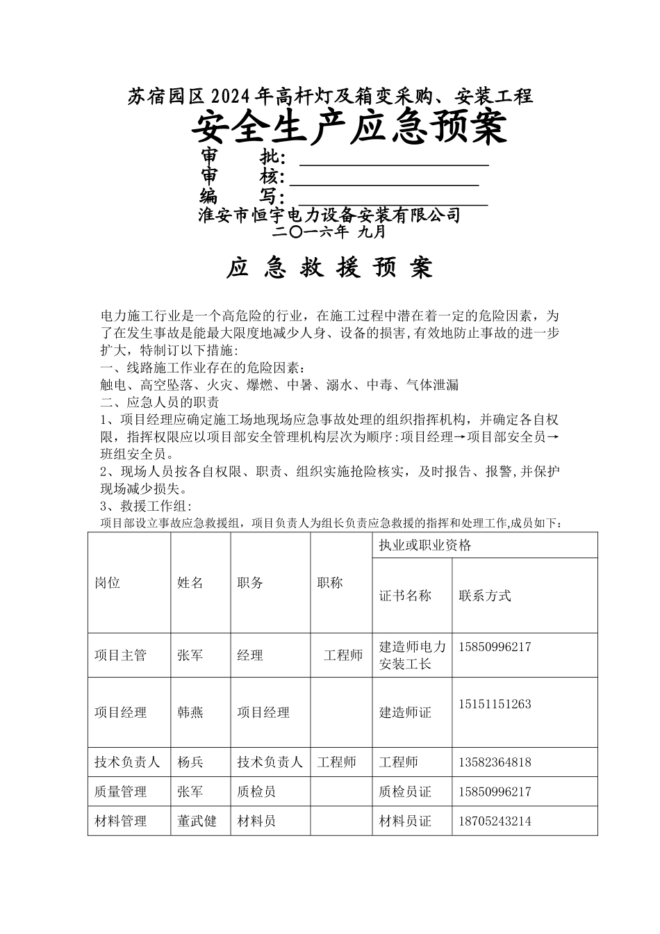 电力工程施工应急预案_第1页