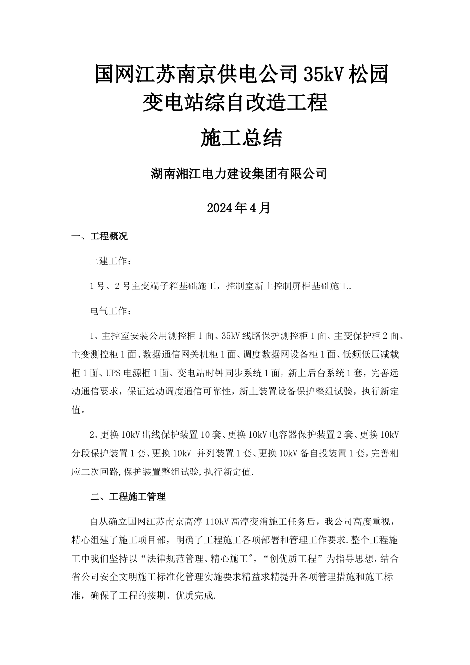 电力工程施工总结_第1页