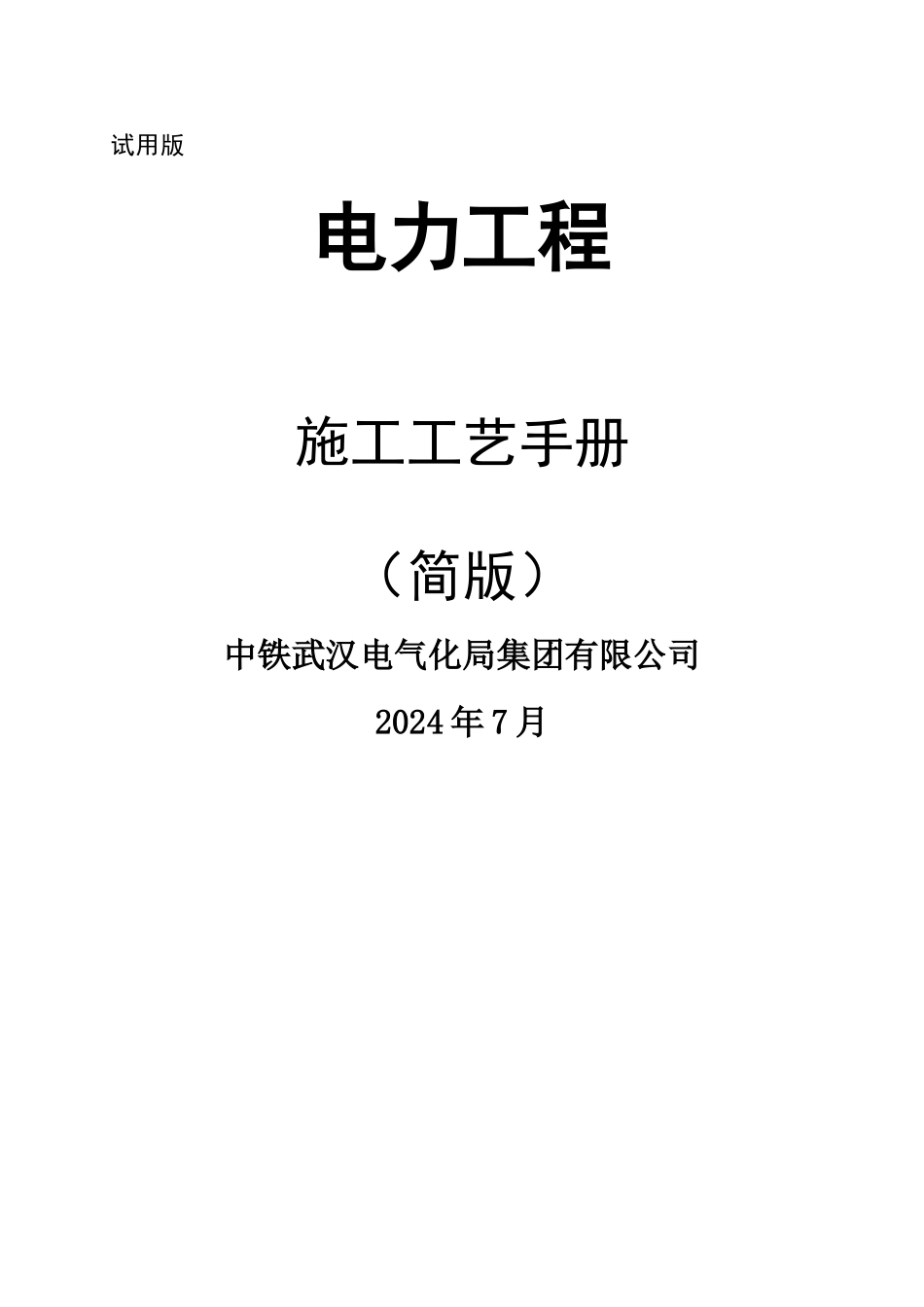 电力工程施工工艺手册_第1页