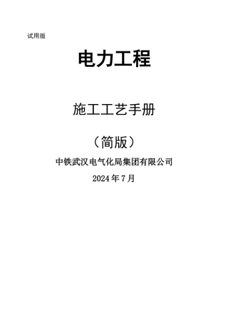 电力工程施工工艺手册