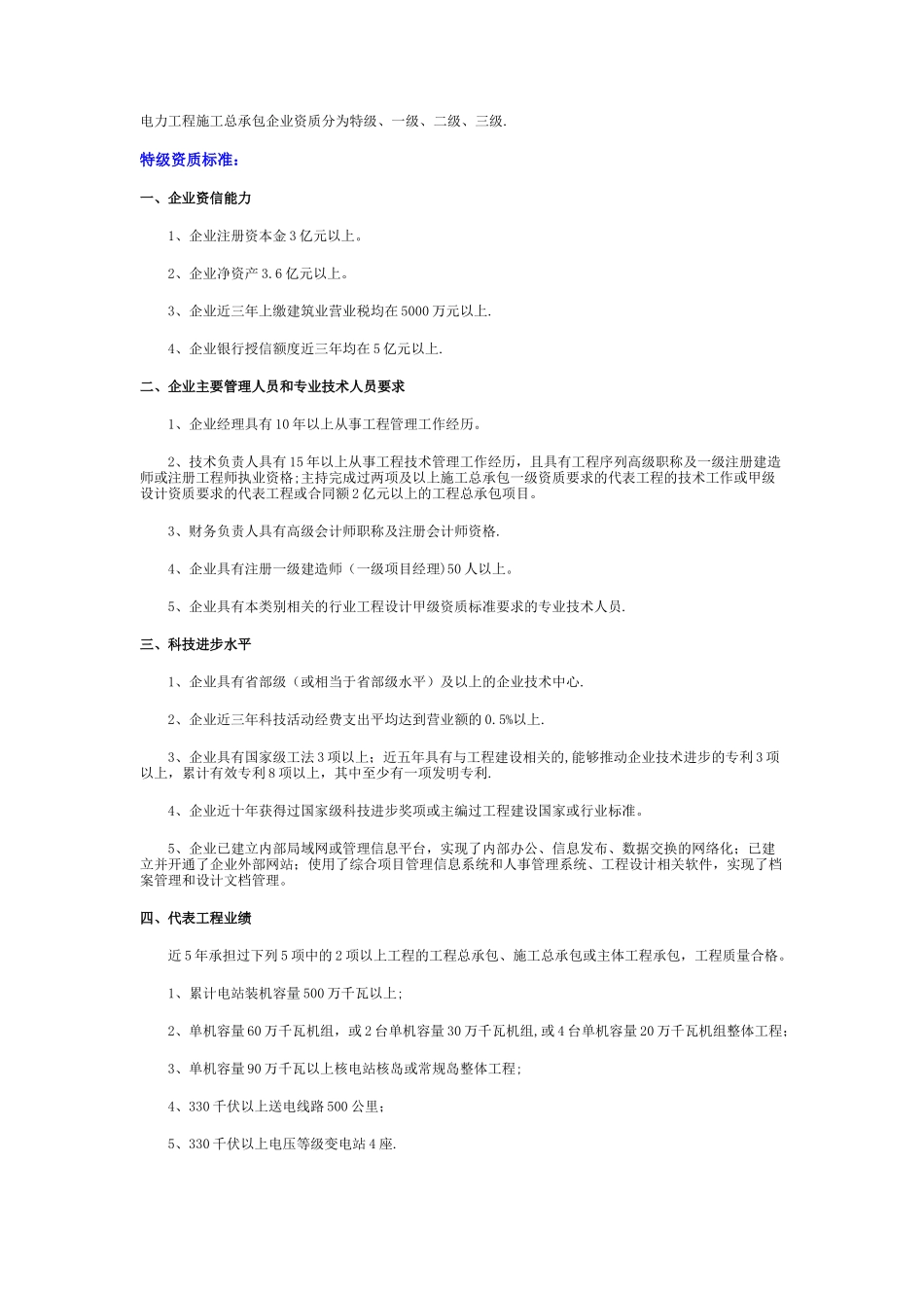 电力工程施工总承包资质标准_第1页