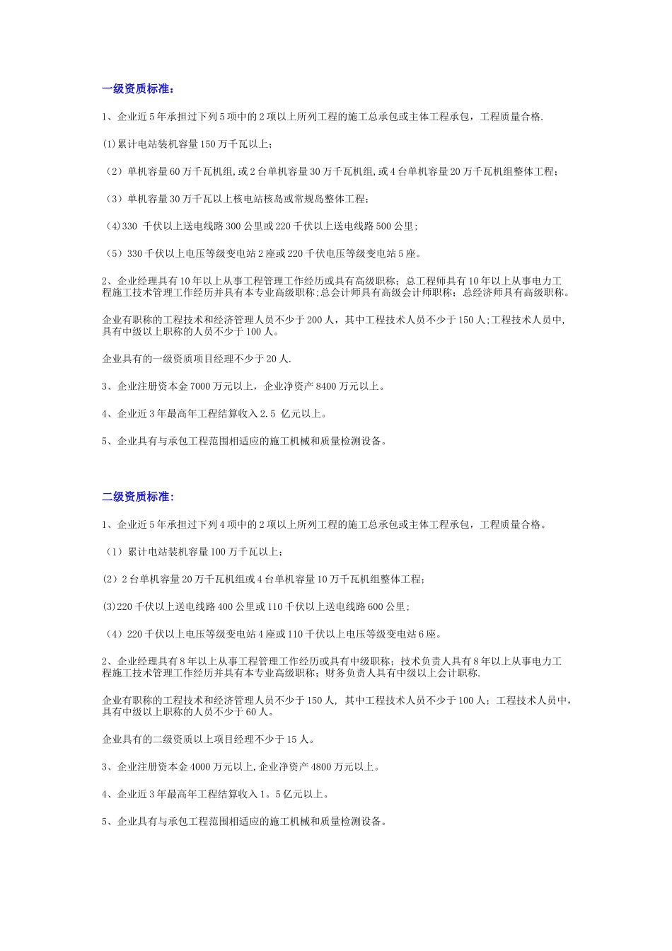 电力工程施工总承包资质标准_第2页