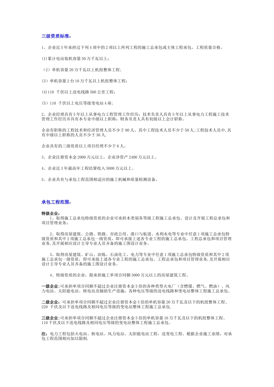 电力工程施工总承包资质标准_第3页