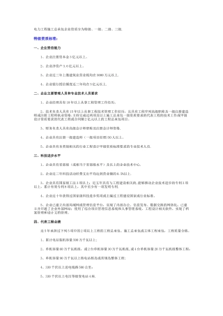 电力工程施工总承包资质标准