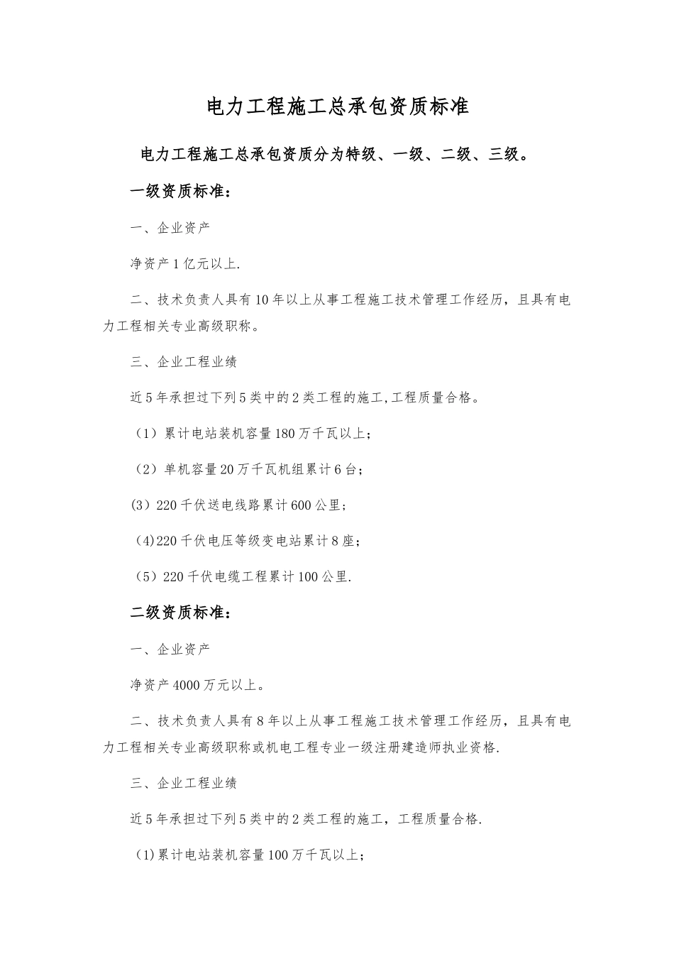 电力工程施工总承包与专业承包资质标准_第1页