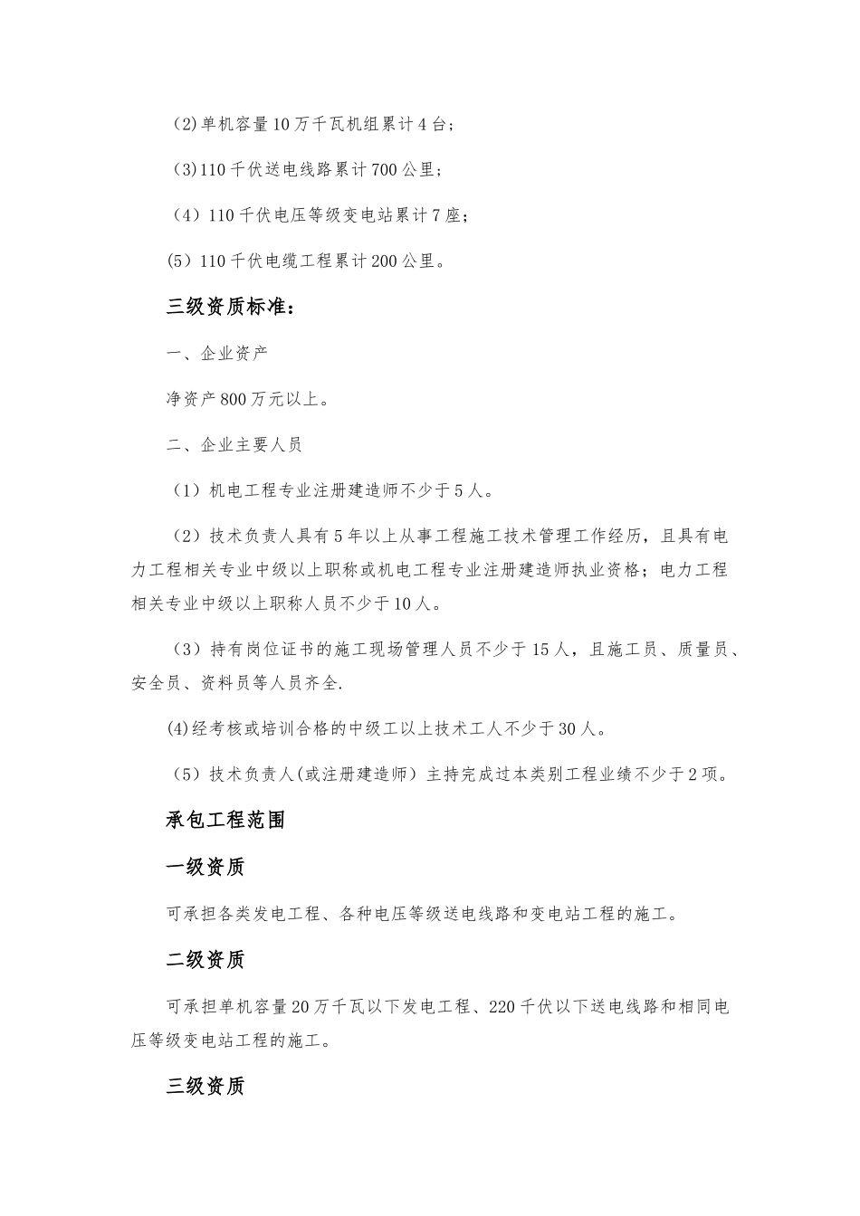 电力工程施工总承包与专业承包资质标准_第2页